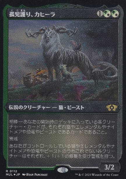 【JPN】【Foil】■エッチング■《孤児護り、カヒーラ/Kaheera, the Orphanguard》[MUL]