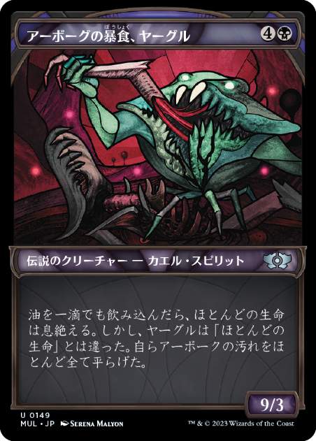 【JPN】【Foil】■ハロー■《アーボーグの暴食、ヤーグル/Yargle, Glutton of Urborg》[MUL]