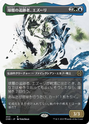 【JPN】【Foil】■S&C■《球層の追跡者、エズーリ/Ezuri, Stalker of Spheres》[ONE]