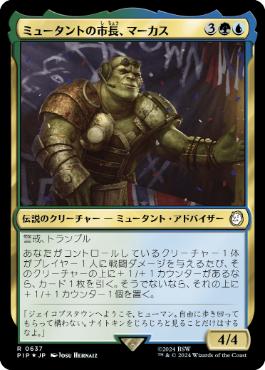 【JPN】【Foil】■サージ■《ミュータントの市長、マーカス/Marcus, Mutant Mayor》[PIP]