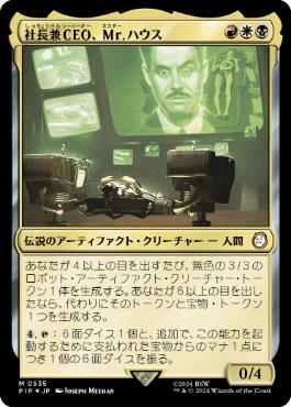 【JPN】【Foil】■サージ■《社長兼CEO、Mr.ハウス/Mr. House, President and CEO》[PIP]