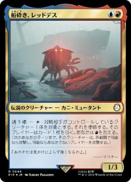 【JPN】【Foil】■サージ■《船砕き、レッドデス/Red Death, Shipwrecker》[PIP]