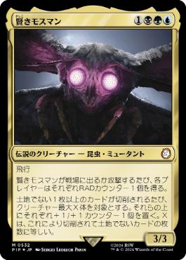 【JPN】【Foil】■サージ■《賢きモスマン/The Wise Mothman》[PIP]