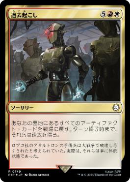 【JPN】【Foil】■サージ■《過去起こし/Wake the Past》[PIP]