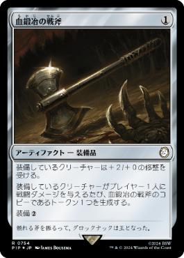 【JPN】【Foil】■サージ■《血鍛冶の戦斧/Bloodforged Battle-Axe》[PIP]