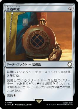 【JPN】【Foil】■サージ■《勇者の兜/Champion's Helm》[PIP]