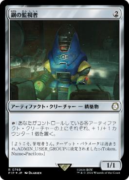 【JPN】【Foil】■サージ■《鋼の監視者/Steel Overseer》[PIP]