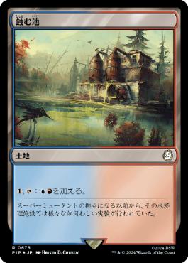 【JPN】【Foil】■サージ■《蝕む池/Ferrous Lake》[PIP]