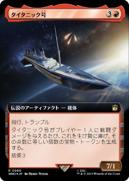 【JPN】【Foil】■拡張アートサージ■《タイタニック号/RMS Titanic》[WHO]