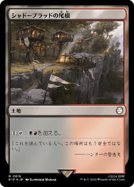 【JPN】【Foil】■サージ■《シャドーブラッドの尾根/Shadowblood Ridge》[PIP]