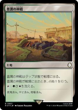 【JPN】【Foil】■サージ■《豊潤の神殿/Temple of Plenty》[PIP]