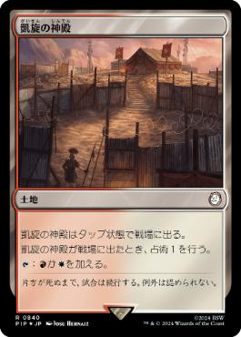 【JPN】【Foil】■サージ■《凱旋の神殿/Temple of Triumph》[PIP]
