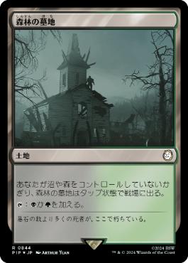 【JPN】【Foil】■サージ■《森林の墓地/Woodland Cemetery》[PIP]