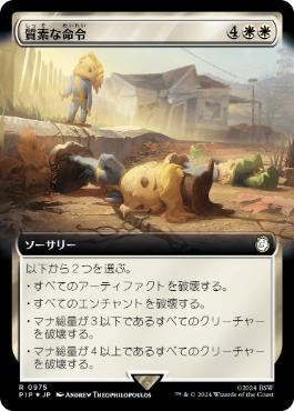 【JPN】【Foil】■拡張アートサージ■《質素な命令/Austere Command》[PIP]