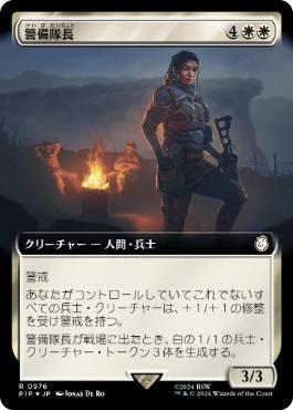【JPN】【Foil】■拡張アートサージ■《警備隊長/Captain of the Watch》[PIP]