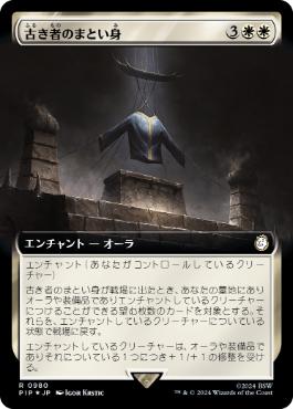 【JPN】【Foil】■拡張アートサージ■《古き者のまとい身/Mantle of the Ancients》[PIP]