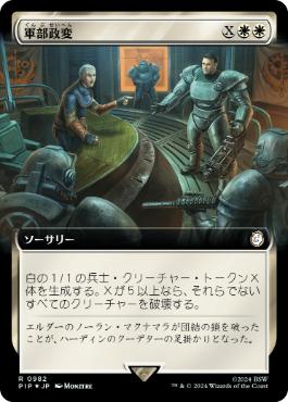 【JPN】【Foil】■拡張アートサージ■《軍部政変/Martial Coup》[PIP]