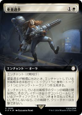 【JPN】【Foil】■拡張アートサージ■《重量過多/Overencumbered》[PIP]