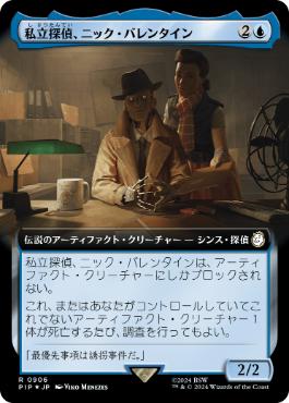 【JPN】【Foil】■拡張アートサージ■《私立探偵、ニック・バレンタイン/Nick Valentine, Private Eye》[PIP]