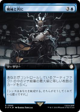 【JPN】【Foil】■拡張アートサージ■《機械と共に/One with the Machine》[PIP]
