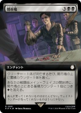 【JPN】【Foil】■拡張アートサージ■《闇市場/Black Market》[PIP]