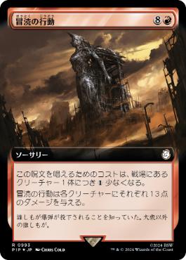 【JPN】【Foil】■拡張アートサージ■《冒涜の行動/Blasphemous Act》[PIP]