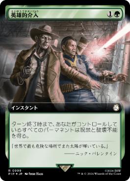 【JPN】【Foil】■拡張アートサージ■《英雄的介入/Heroic Intervention》[PIP]
