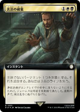 【JPN】【Foil】■拡張アートサージ■《苦渋の破棄/Anguished Unmaking》[PIP]