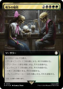 【JPN】【Foil】■拡張アートサージ■《戦争の犠牲/Casualties of War》[PIP]