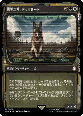 【JPN】【Foil】■ショーケースサージ■《忠実な友、ドッグミート/Dogmeat, Ever Loyal》[PIP]