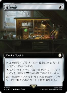 【JPN】【Foil】■拡張アートサージ■《神秘の炉/Mystic Forge》[PIP]