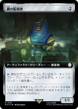 【JPN】【Foil】■拡張アートサージ■《鋼の監視者/Steel Overseer》[PIP]