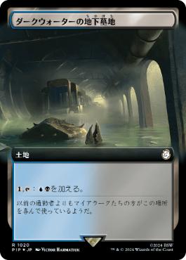 【JPN】【Foil】■拡張アートサージ■《ダークウォーターの地下墓地/Darkwater Catacombs》[PIP]