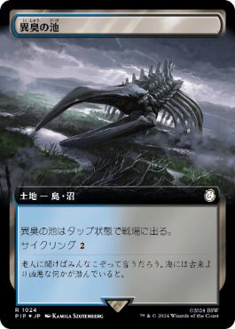 【JPN】【Foil】■拡張アートサージ■《異臭の池/Fetid Pools》[PIP]