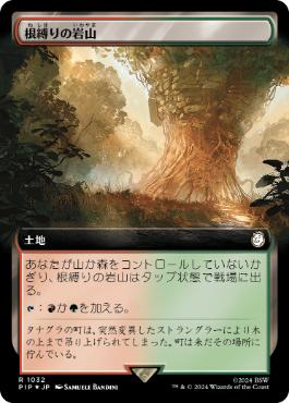 【JPN】【Foil】■拡張アートサージ■《根縛りの岩山/Rootbound Crag》[PIP]