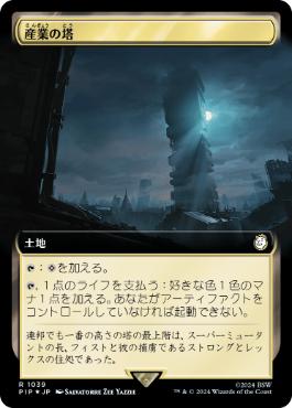【JPN】【Foil】■拡張アートサージ■《産業の塔/Spire of Industry》[PIP]