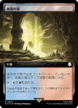 【JPN】【Foil】■拡張アートサージ■《硫黄の滝/Sulfur Falls》[PIP]