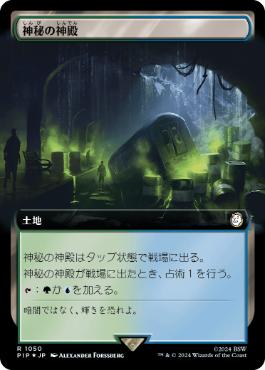 【JPN】【Foil】■拡張アートサージ■《神秘の神殿/Temple of Mystery》[PIP]