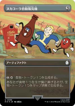 【JPN】【Foil】■ボーダーレスサージ■《ヌカコーラ自動販売機/Nuka-Cola Vending Machine》[PIP]