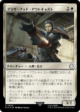 【JPN】【Foil】■サージ■《ブラザーフッド・アウトキャスト/Brotherhood Outcast》[PIP]