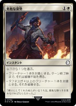 【JPN】【Foil】■サージ■《勇敢な姿勢/Valorous Stance》[PIP]