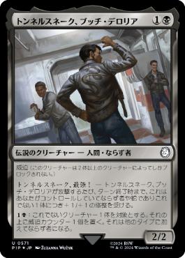 【JPN】【Foil】■サージ■《トンネルスネーク、ブッチ・デロリア/Butch DeLoria, Tunnel Snake》[PIP]