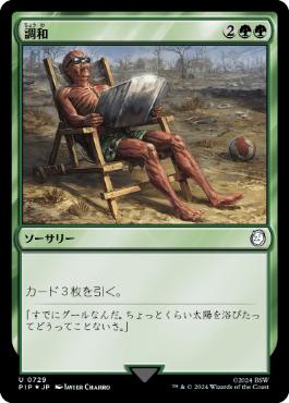 【JPN】【Foil】■サージ■《調和/Harmonize》[PIP]