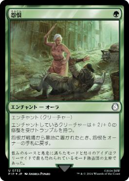 【JPN】【Foil】■サージ■《怨恨/Rancor》[PIP]
