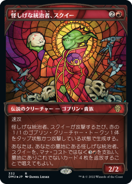 【JPN】【Foil】■テクスチャー■《怪しげな統治者、スクイー/Squee, Dubious Monarch》[DMU]