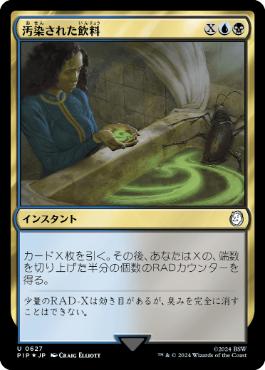 【JPN】【Foil】■サージ■《汚染された飲料/Contaminated Drink》[PIP]