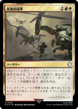 【JPN】【Foil】■サージ■《英雄的援軍/Heroic Reinforcements》[PIP]