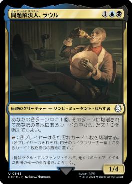 【JPN】【Foil】■サージ■《問題解決人、ラウル/Raul, Trouble Shooter》[PIP]