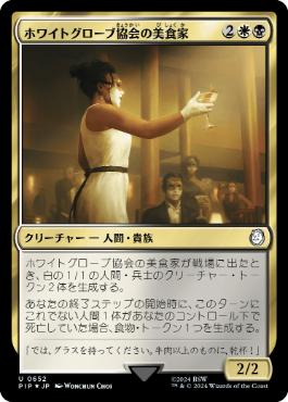 【JPN】【Foil】■サージ■《ホワイトグローブ協会の美食家/White Glove Gourmand》[PIP]