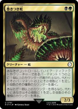 【JPN】【Foil】■サージ■《巻きつき蛇/Winding Constrictor》[PIP]